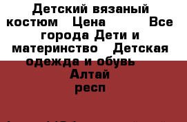 Детский вязаный костюм › Цена ­ 561 - Все города Дети и материнство » Детская одежда и обувь   . Алтай респ.